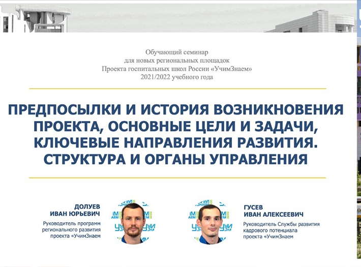 7 декабря 2021 года был дан старт программе проведения обучающих семинаров для новых площадок Проекта госпитальных школ России «УчимЗнаем».